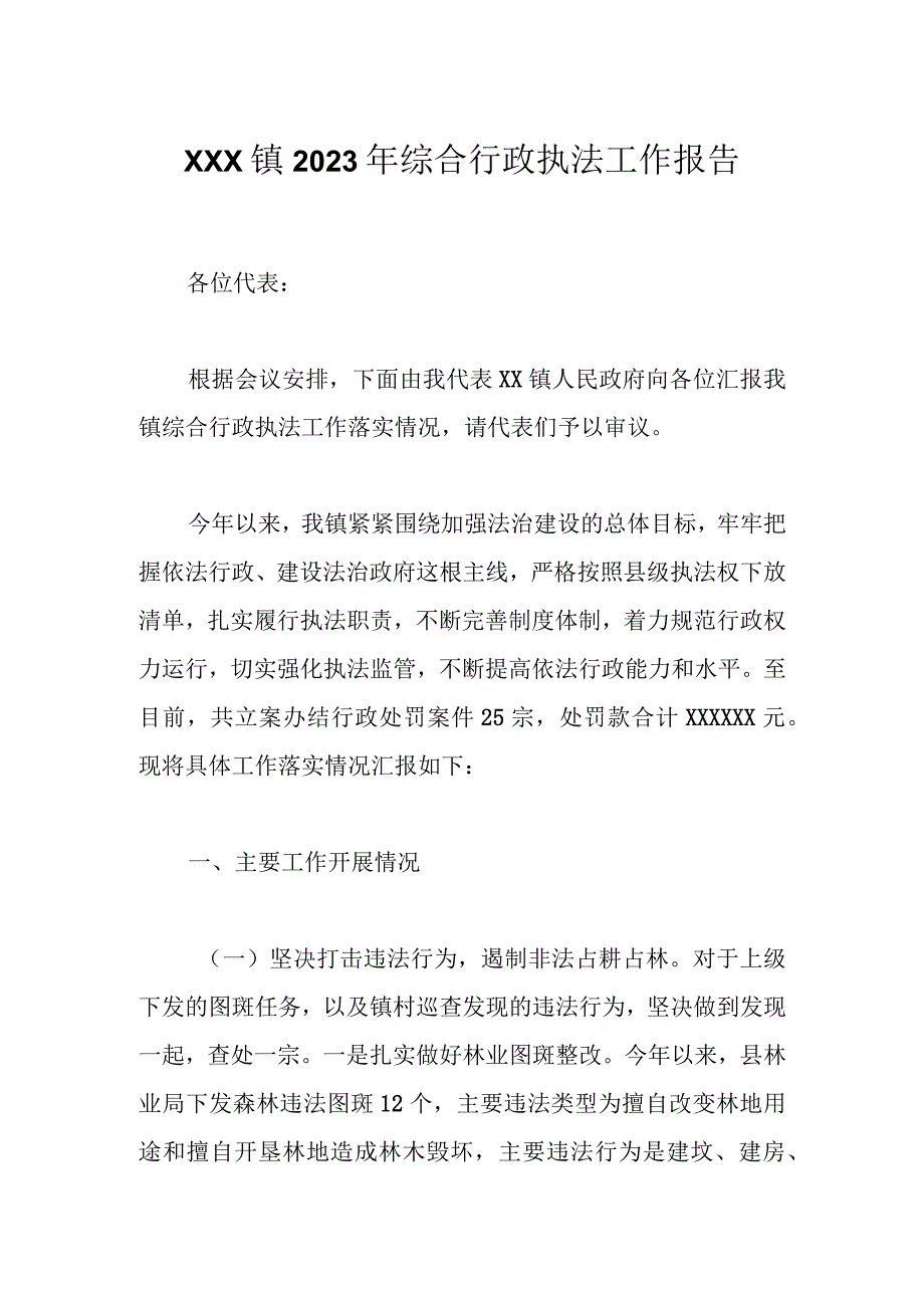 XXX镇2023年综合行政执法工作报告.docx_第1页