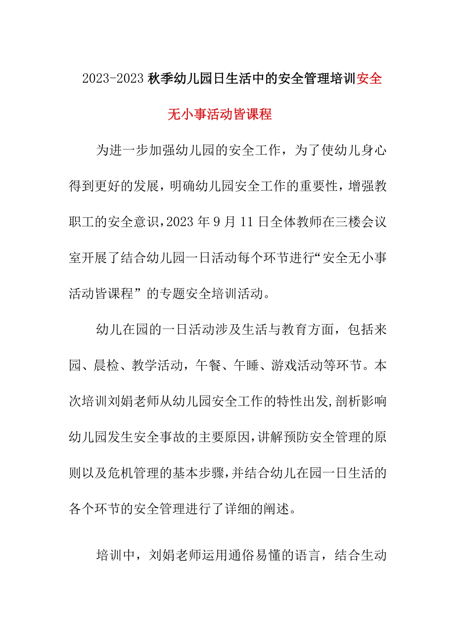 2022-2023秋季幼儿园日生活中的安全管理培训总结简报美篇.docx_第1页