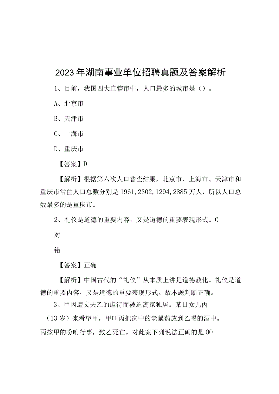 2020年湖南事业单位招聘真题及答案解析.docx_第1页