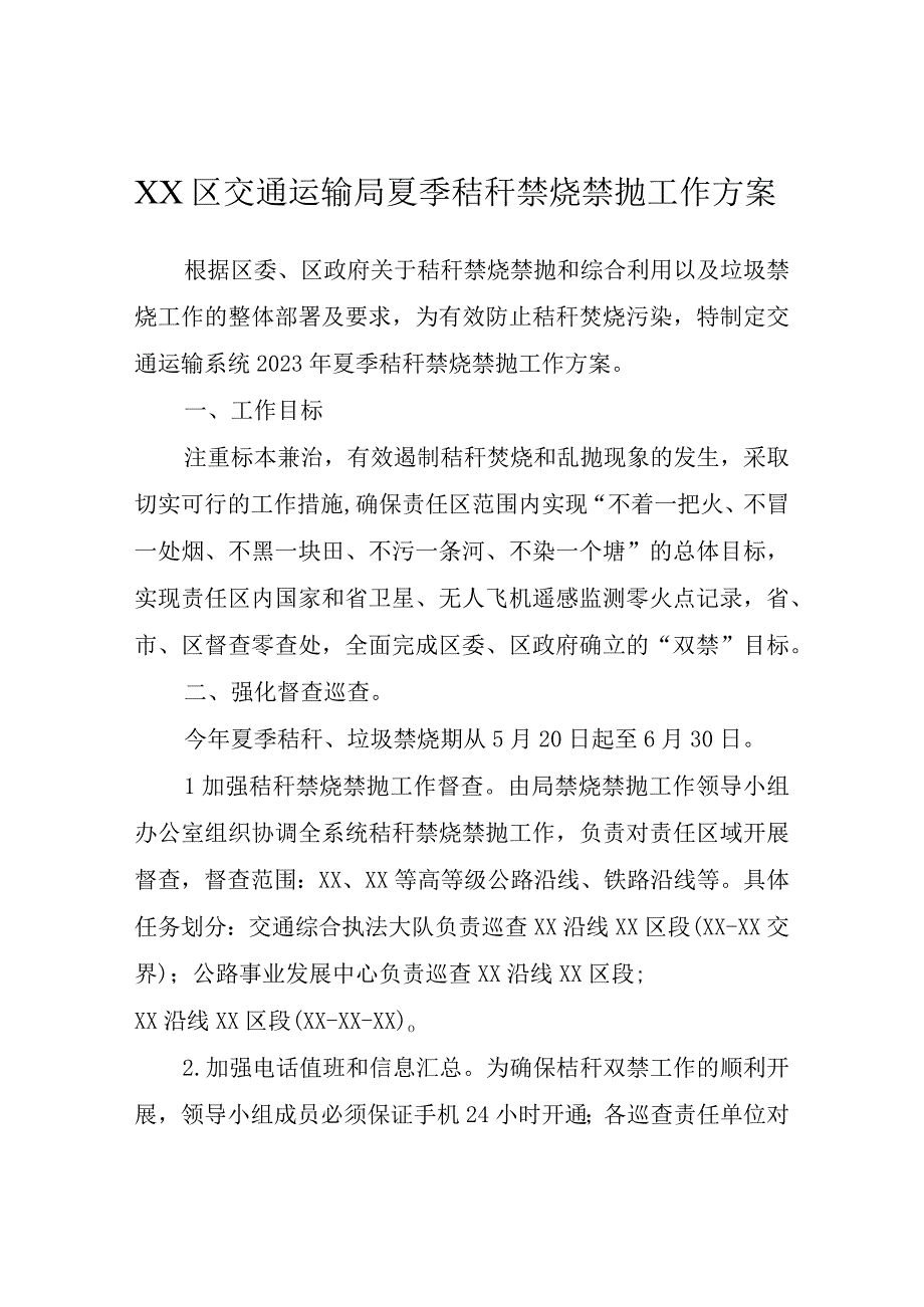 XX区交通运输局夏季秸秆禁烧禁抛工作方案.docx_第1页