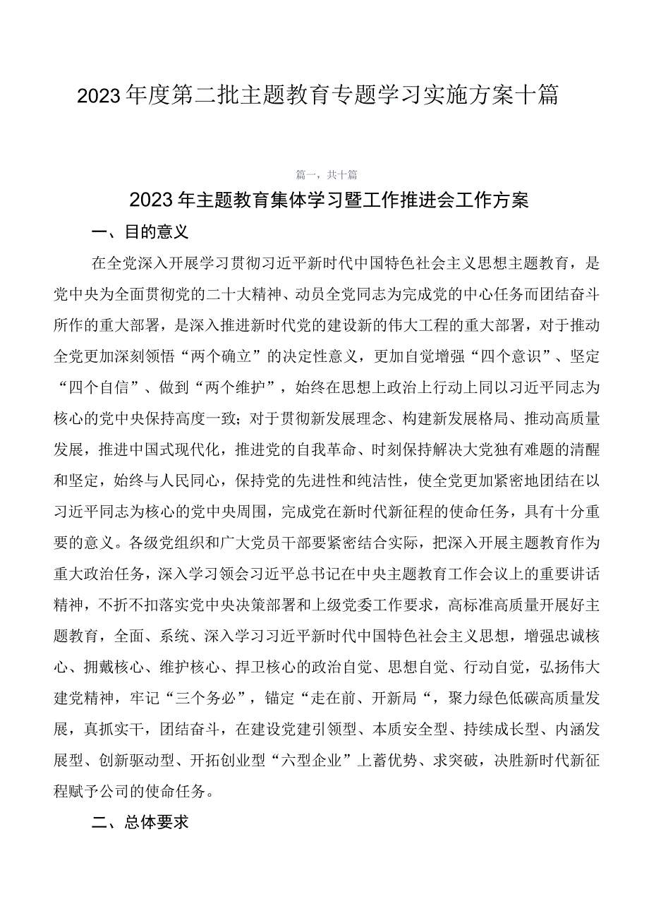 2023年度第二批主题教育专题学习实施方案十篇.docx_第1页