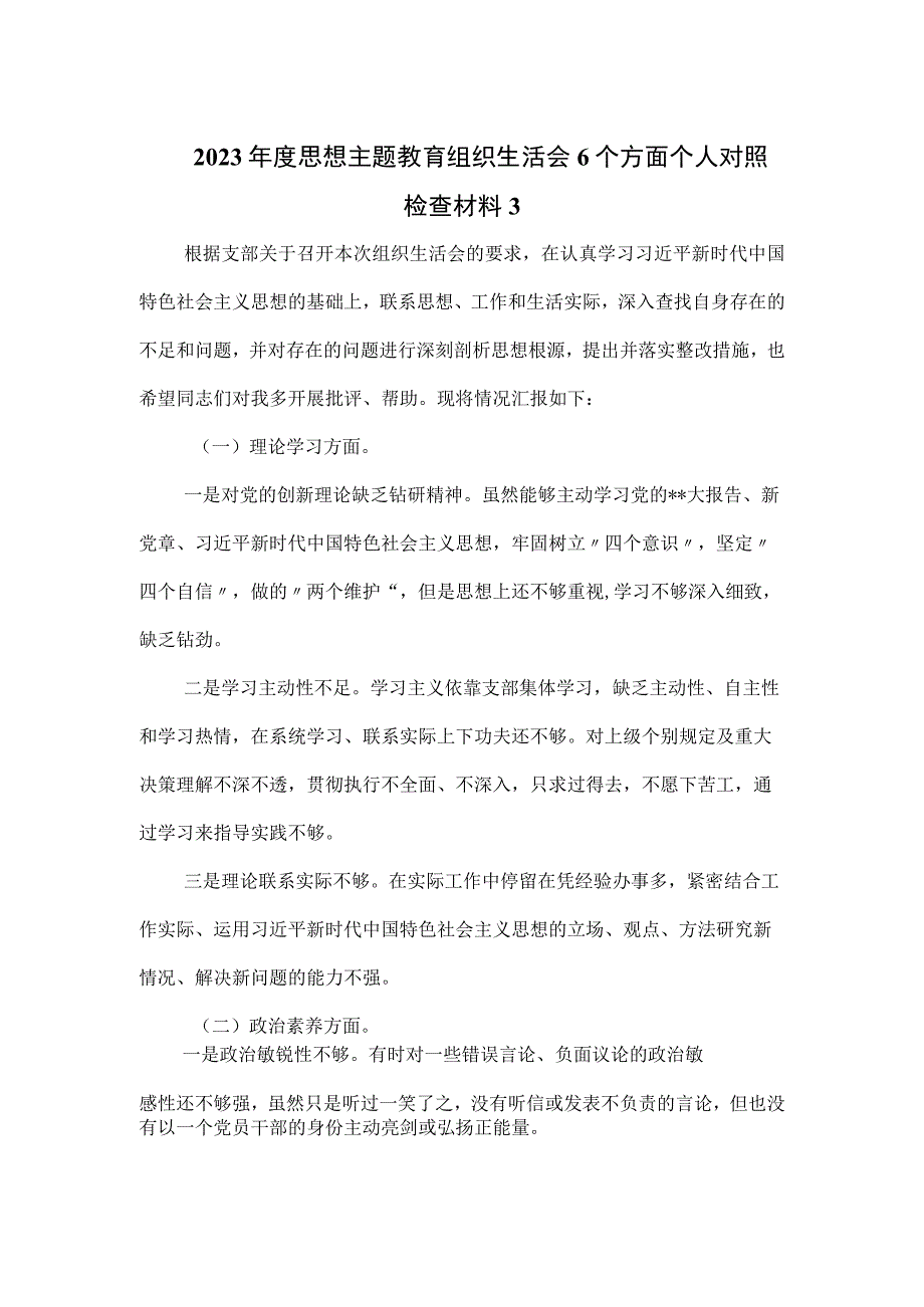 2023年度思想主题教育组织生活会6个方面个人对照检查材料.docx_第1页