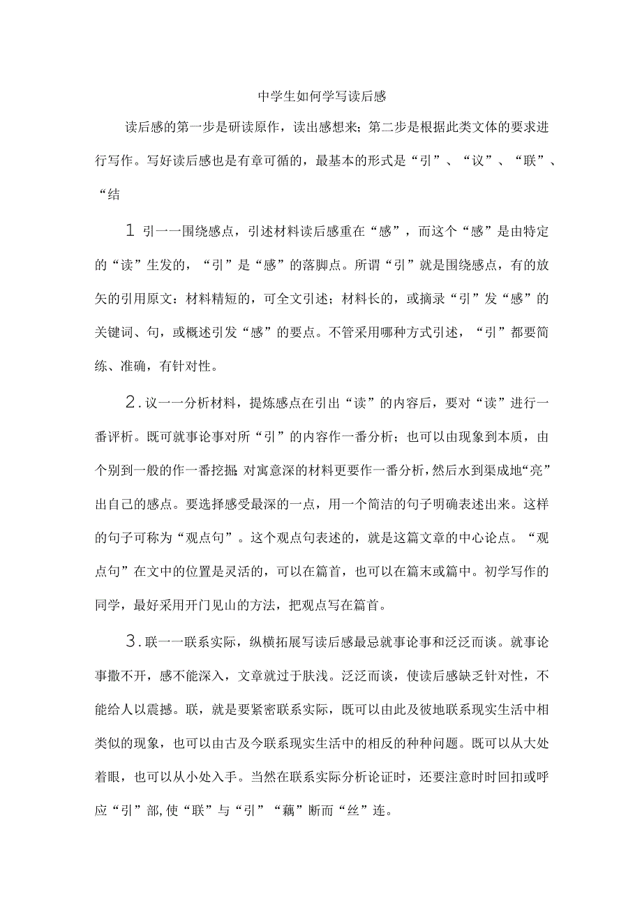 中学生如何学写读后感.docx_第1页