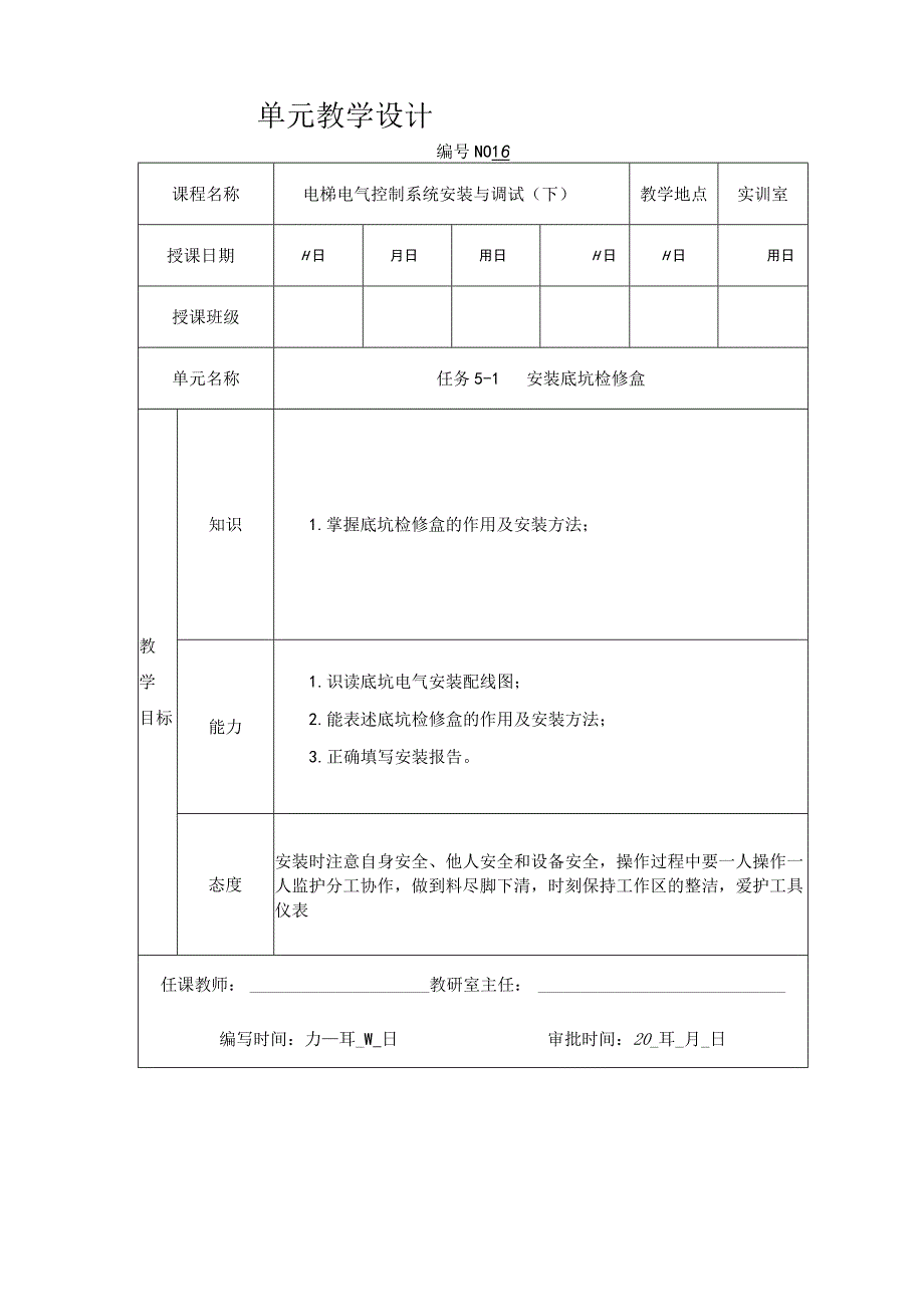 《电梯安装与调试》教案 项目五 井道设备的安装与维保.docx_第1页