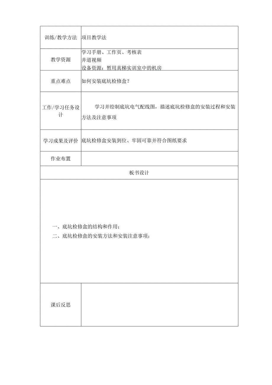 《电梯安装与调试》教案 项目五 井道设备的安装与维保.docx_第2页