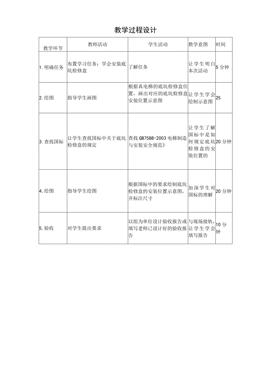 《电梯安装与调试》教案 项目五 井道设备的安装与维保.docx_第3页