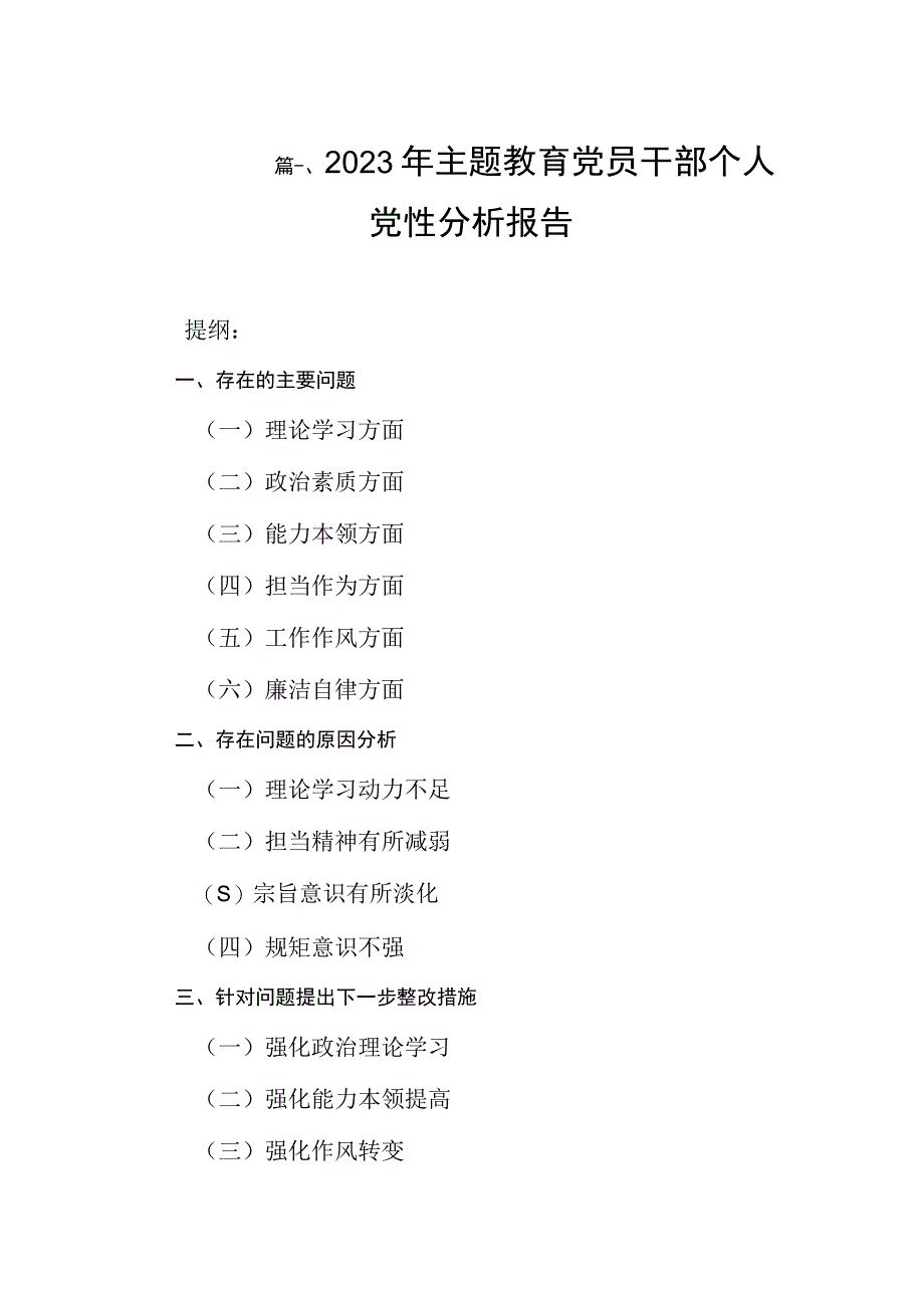 2023年主题教育党员干部个人党性分析报告（共10篇）.docx_第2页