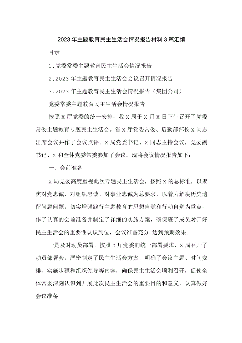 2023年主题教育民主生活会情况报告材料3篇汇编.docx_第1页