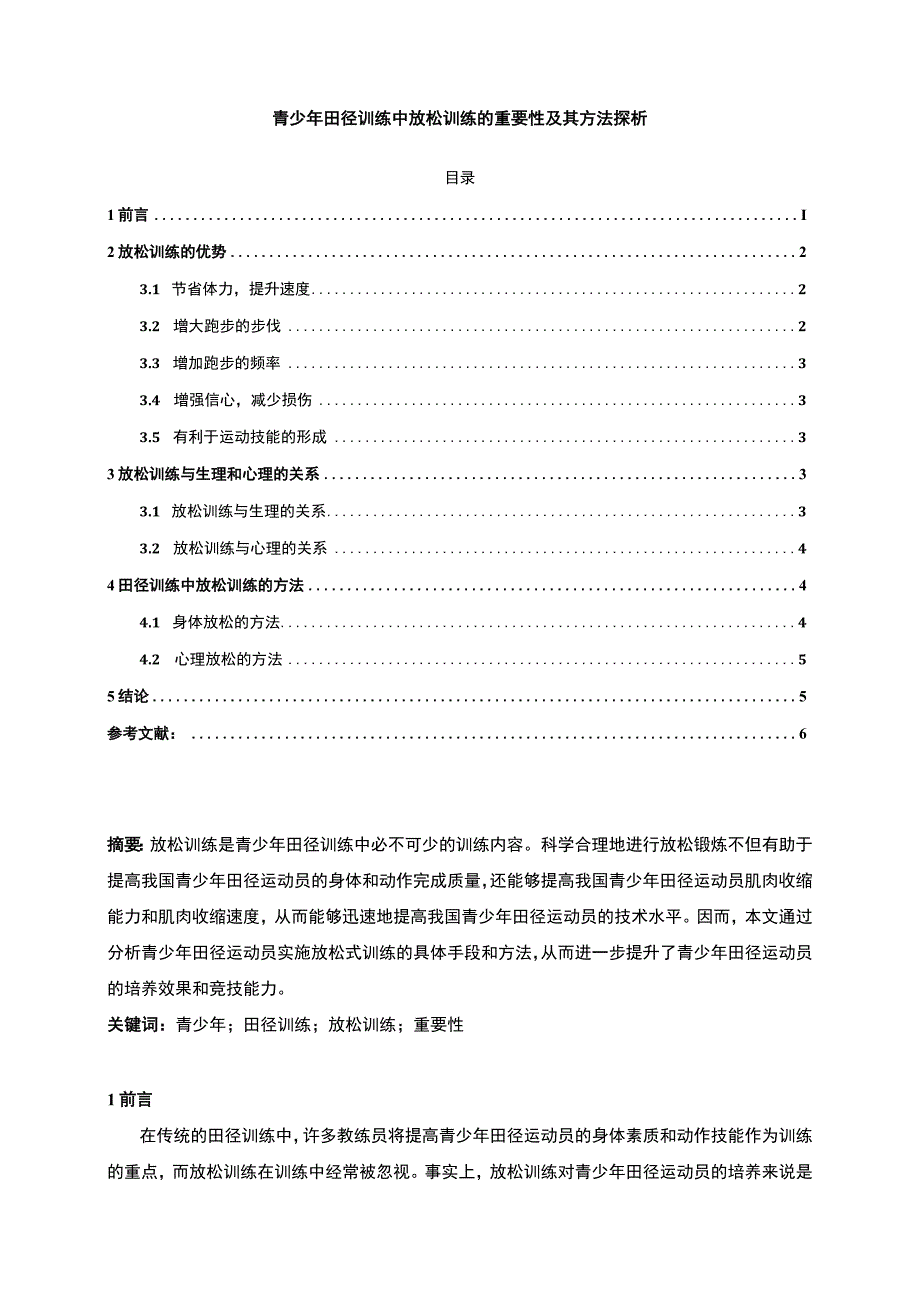 【青少年田径训练中放松训练问题研究4300字（论文）】.docx_第1页