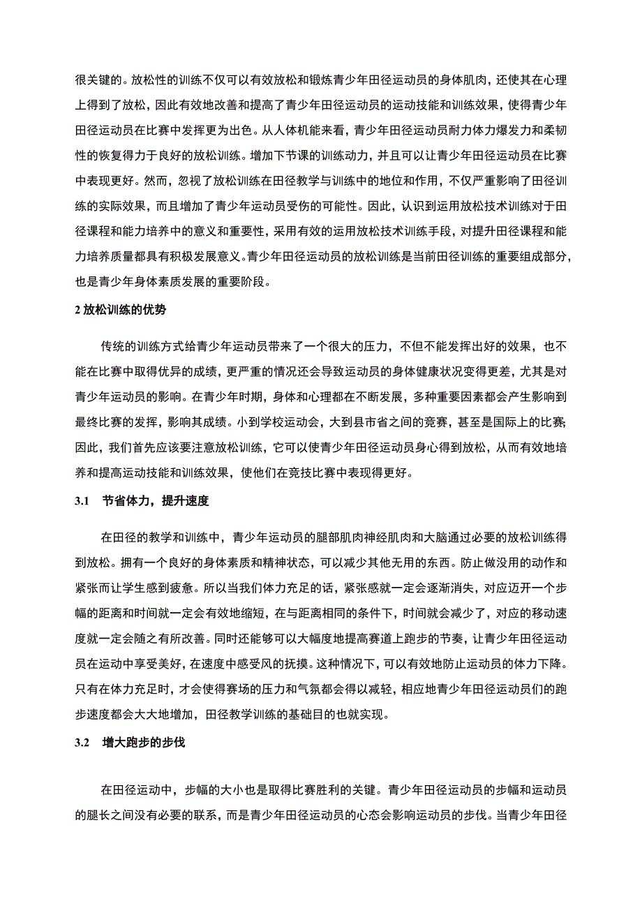 【青少年田径训练中放松训练问题研究4300字（论文）】.docx_第2页