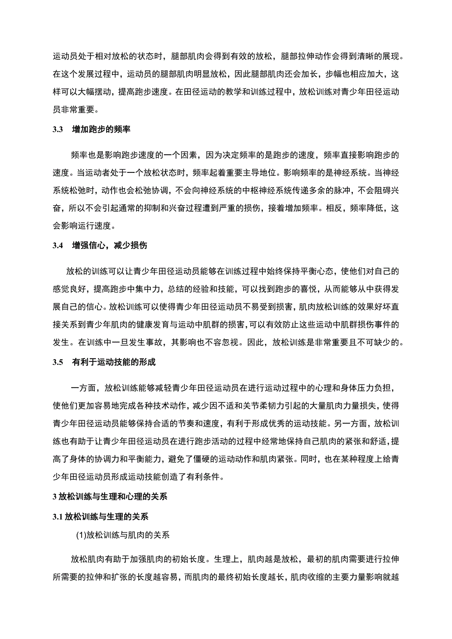 【青少年田径训练中放松训练问题研究4300字（论文）】.docx_第3页