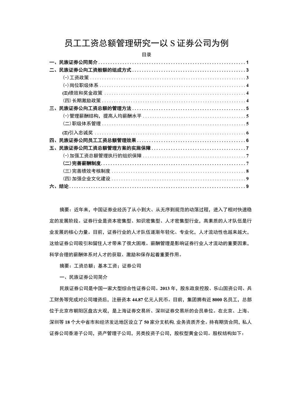 【员工工资总额管理问题研究7300字（论文）】.docx_第1页