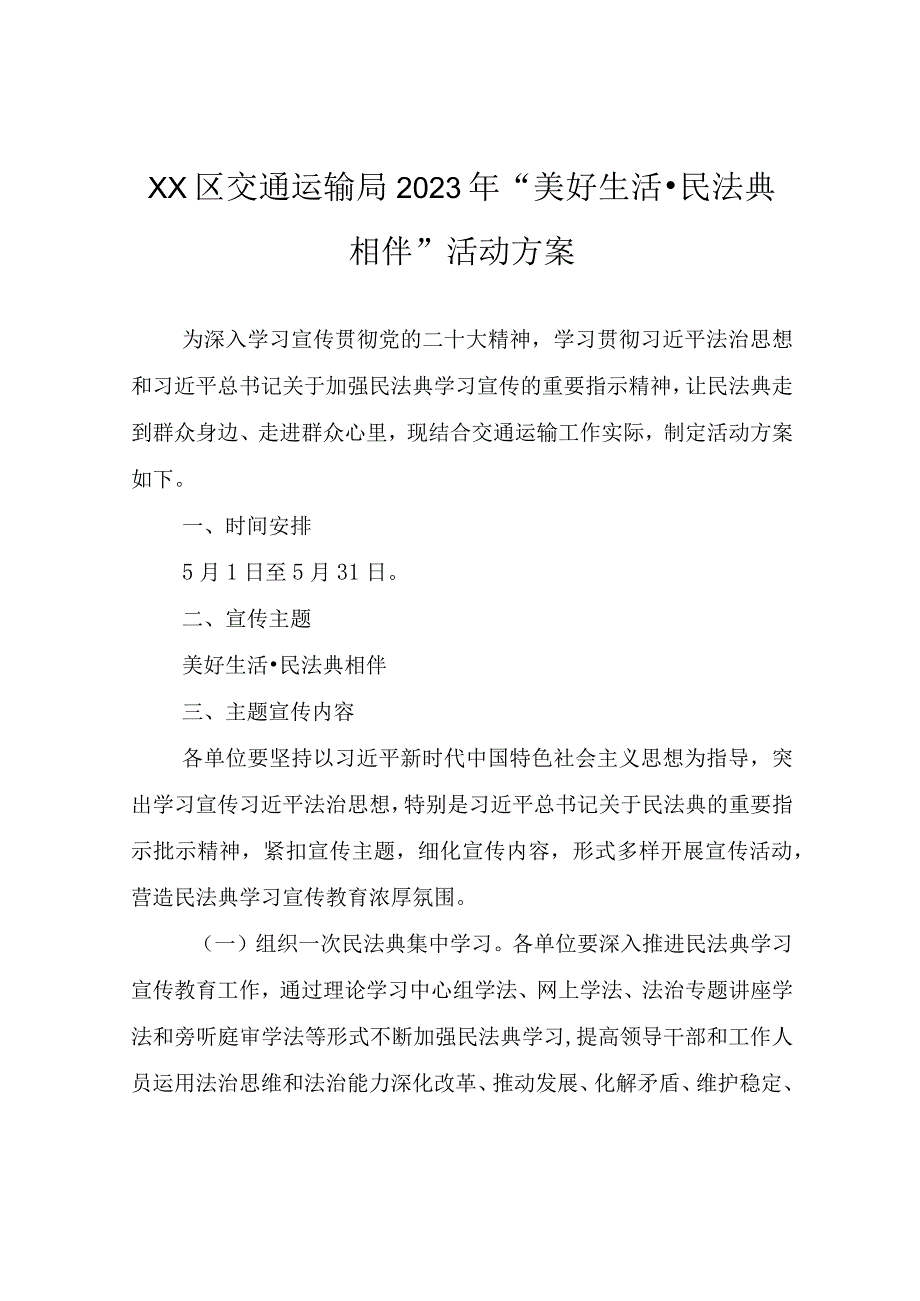 XX区交通运输局2023年“美好生活·民法典相伴”活动方案.docx_第1页