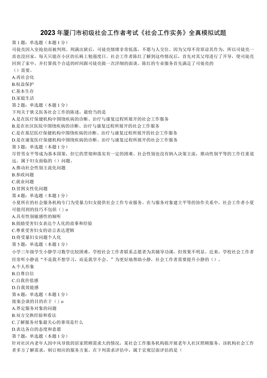 2023年厦门市初级社会工作者考试《社会工作实务》全真模拟试题含解析.docx_第1页