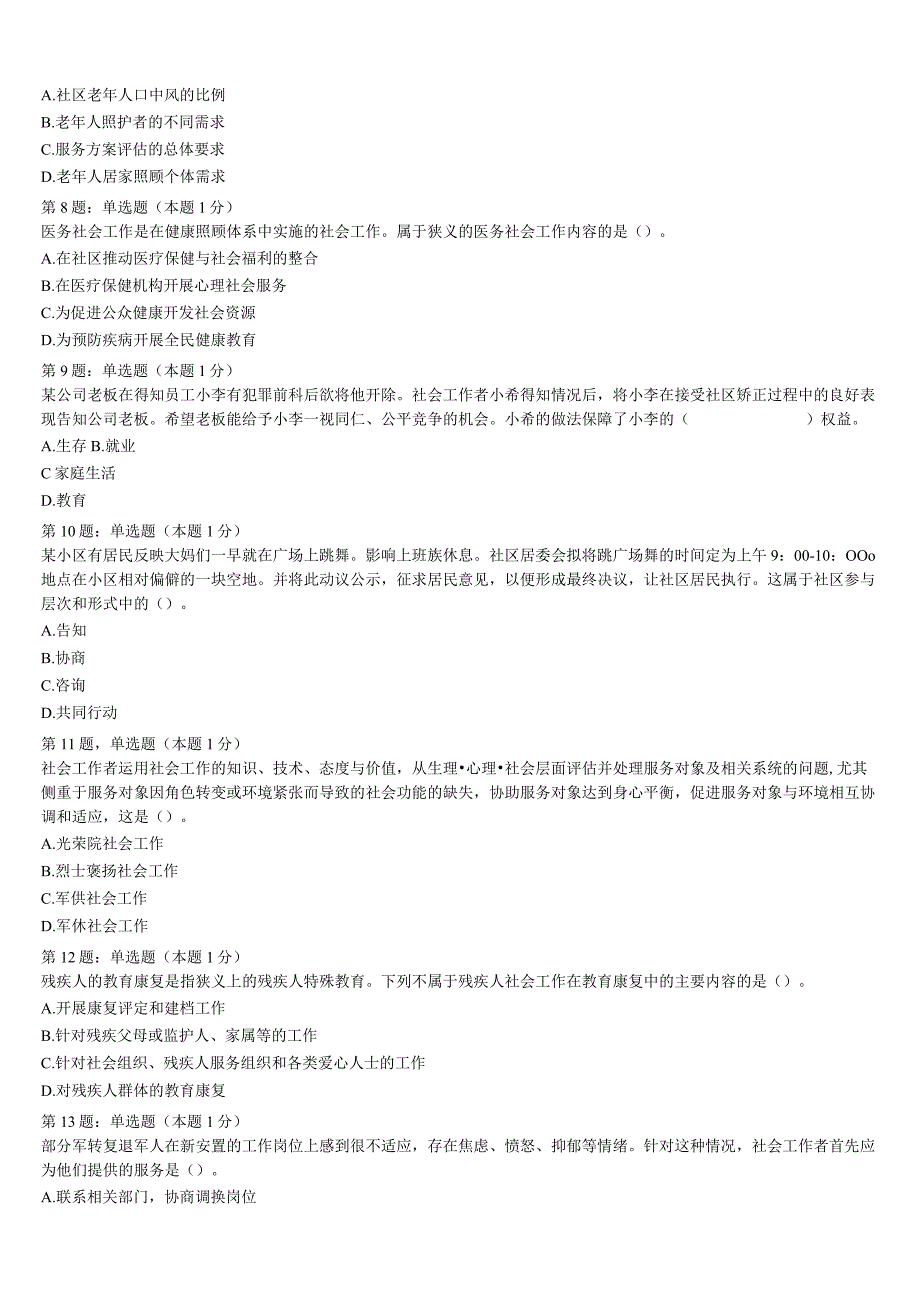 2023年厦门市初级社会工作者考试《社会工作实务》全真模拟试题含解析.docx_第2页