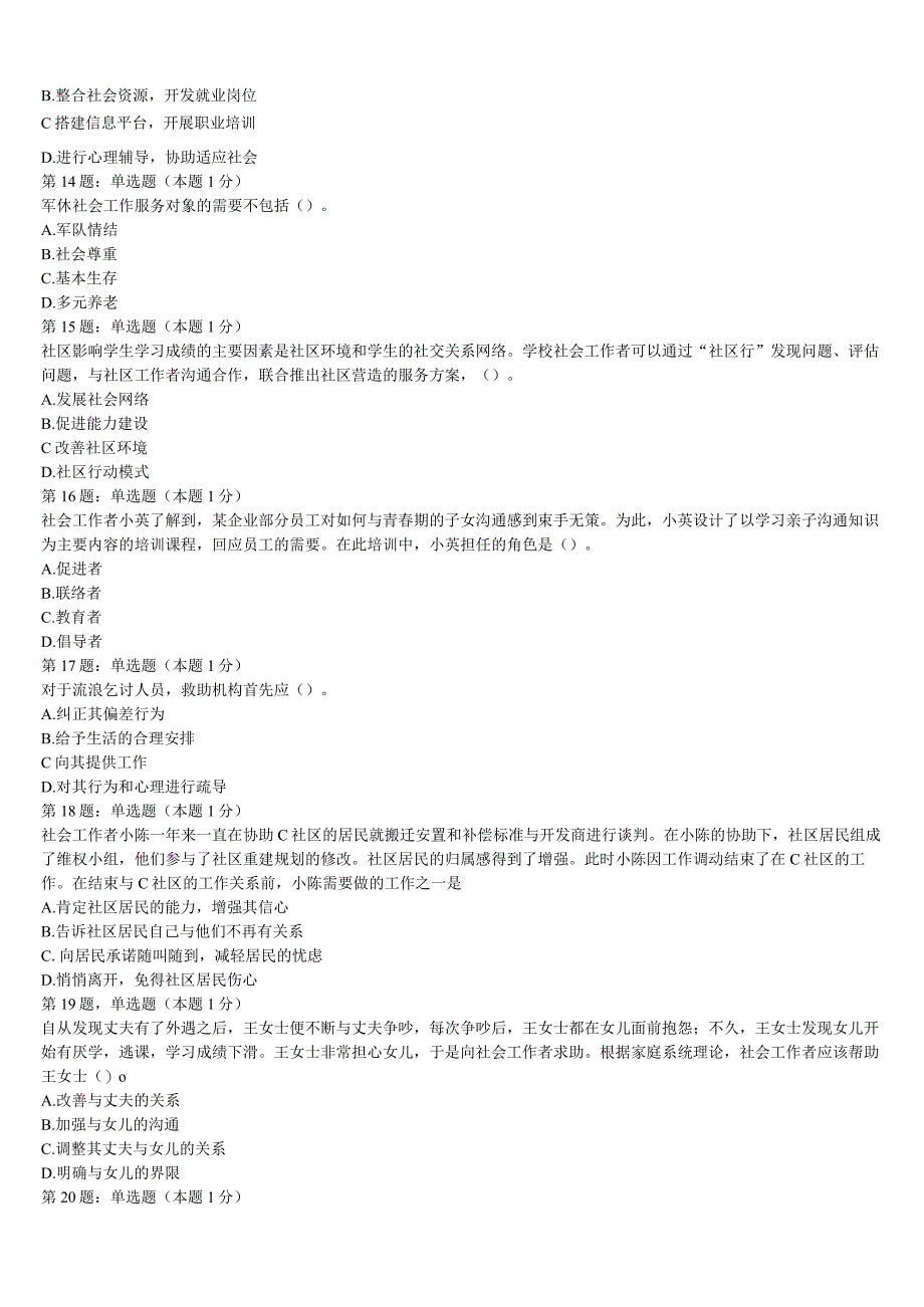 2023年厦门市初级社会工作者考试《社会工作实务》全真模拟试题含解析.docx_第3页