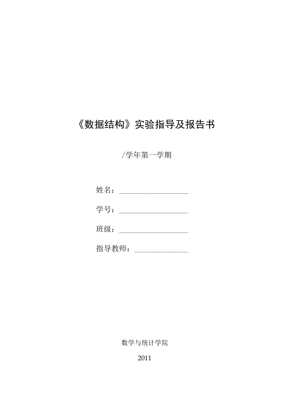 《数据结构》(C语言版)严蔚敏著_数据结构实验指导_2.docx_第1页