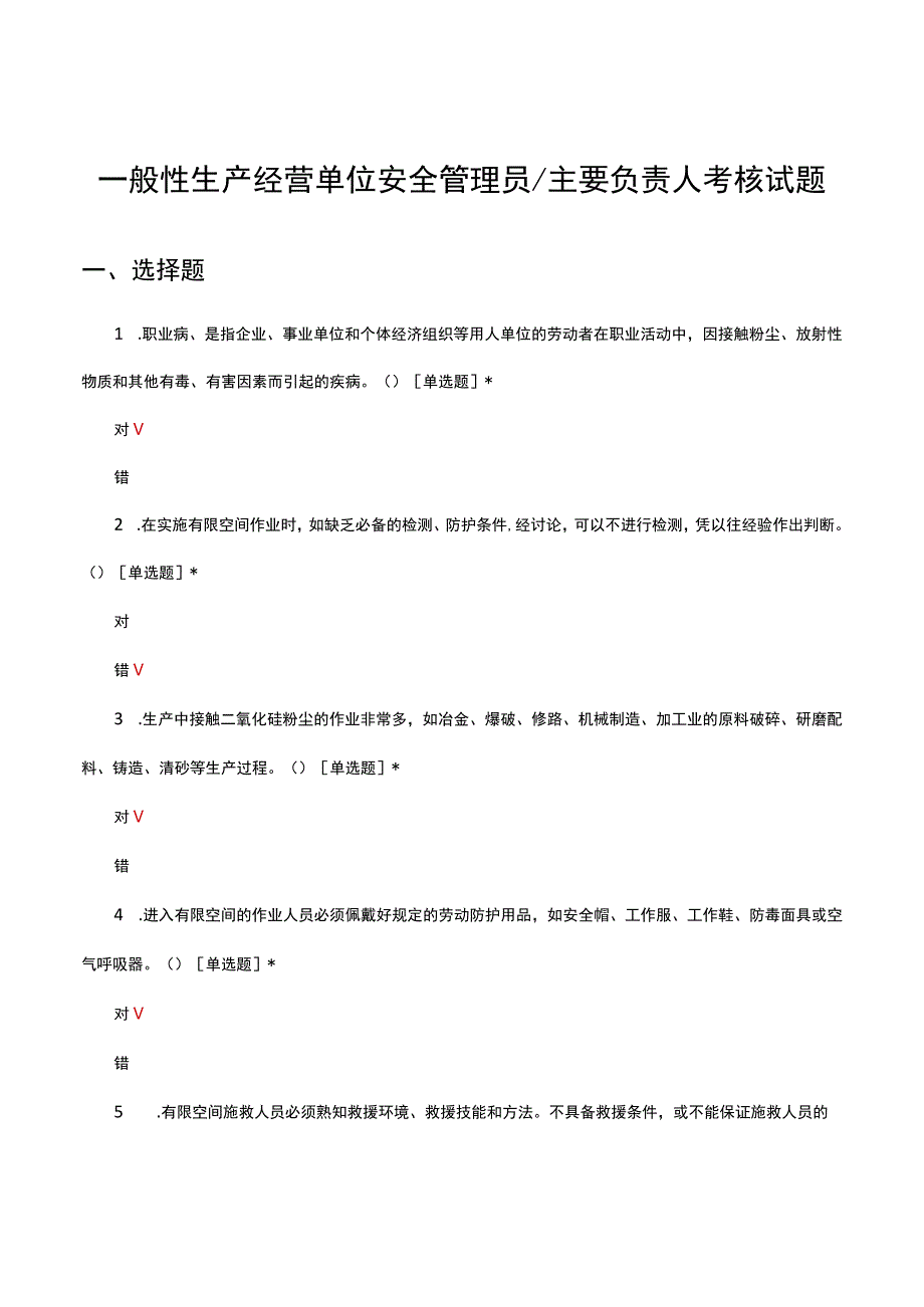 一般性生产经营单位安全管理员主要负责人考核试题及答案.docx_第1页