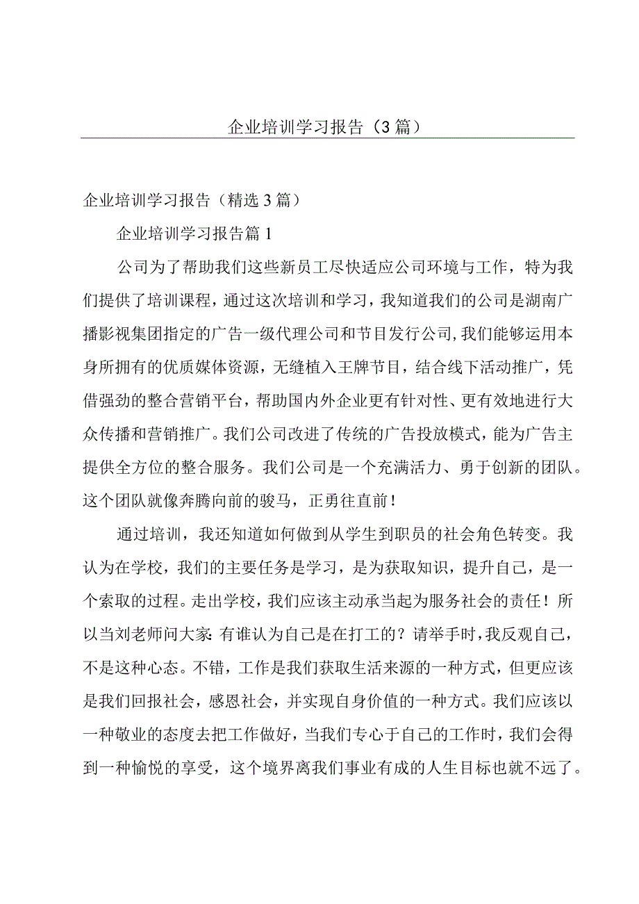 企业培训学习报告（3篇）.docx_第1页