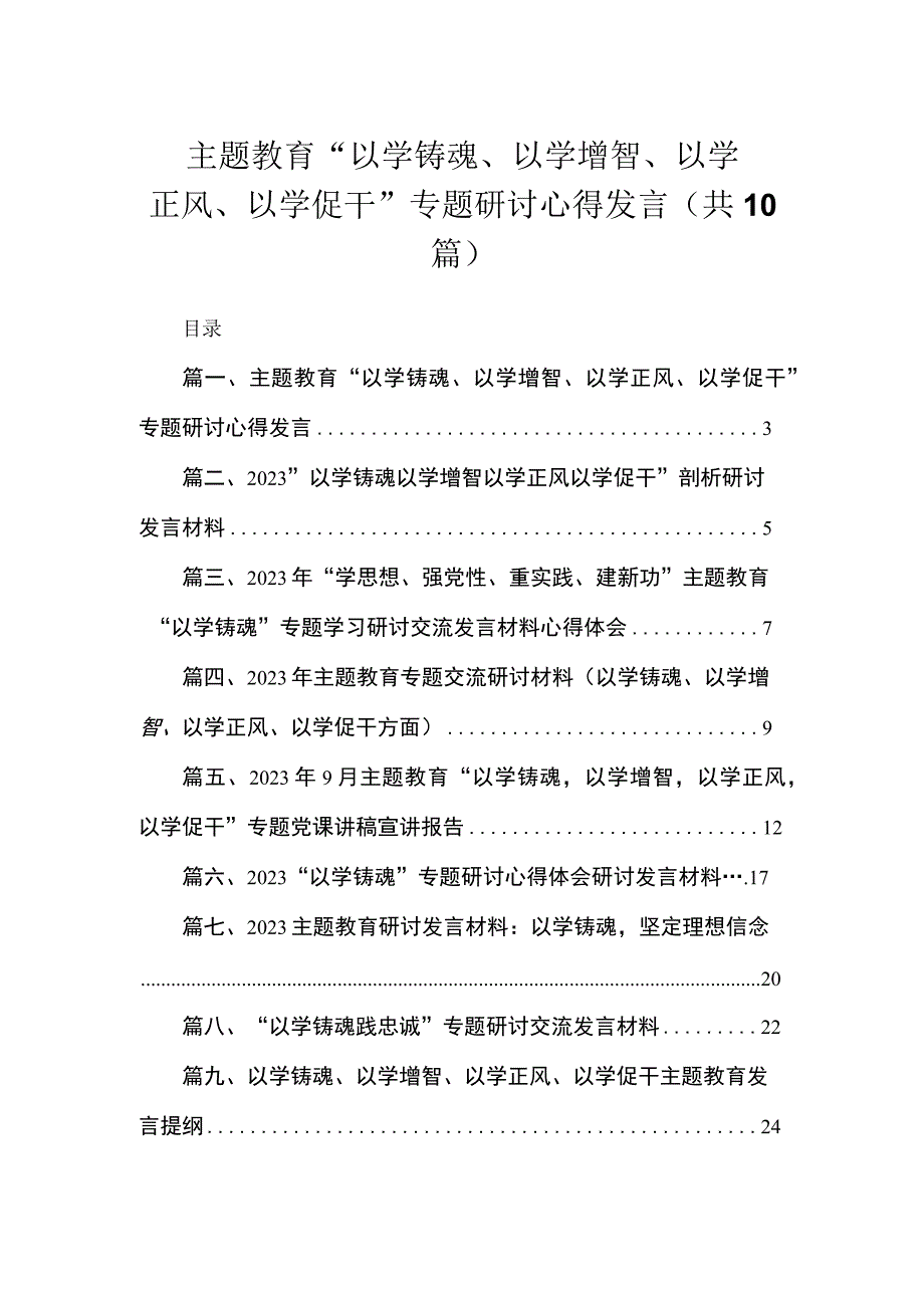 主题教育“以学铸魂、以学增智、以学正风、以学促干”专题研讨心得发言（共10篇）.docx_第1页