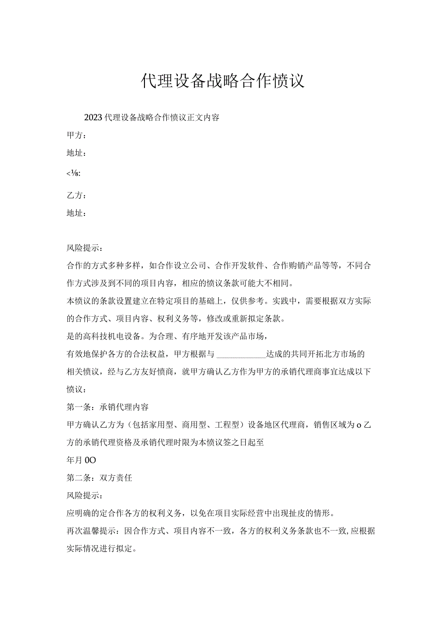 代理设备战略合作协议.docx_第1页