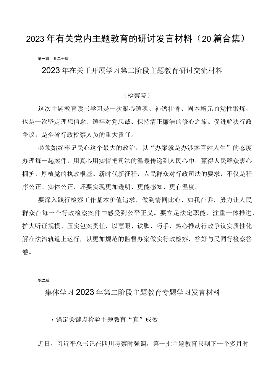 2023年有关党内主题教育的研讨发言材料（20篇合集）.docx_第1页