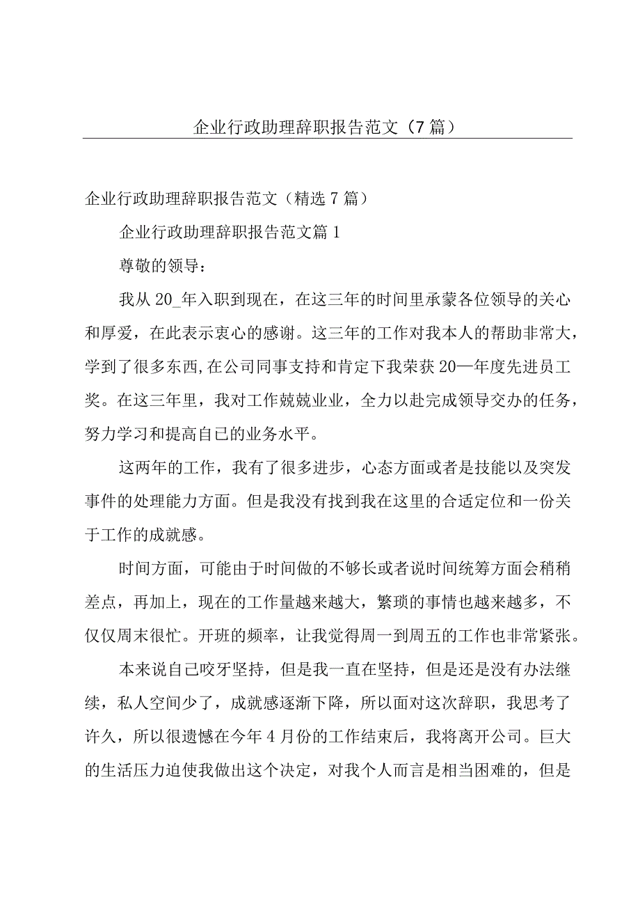 企业行政助理辞职报告范文（7篇）.docx_第1页