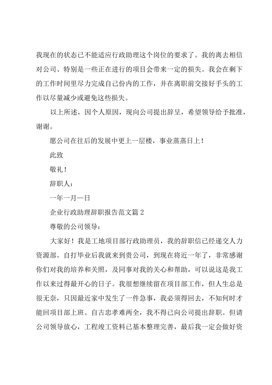 企业行政助理辞职报告范文（7篇）.docx_第2页