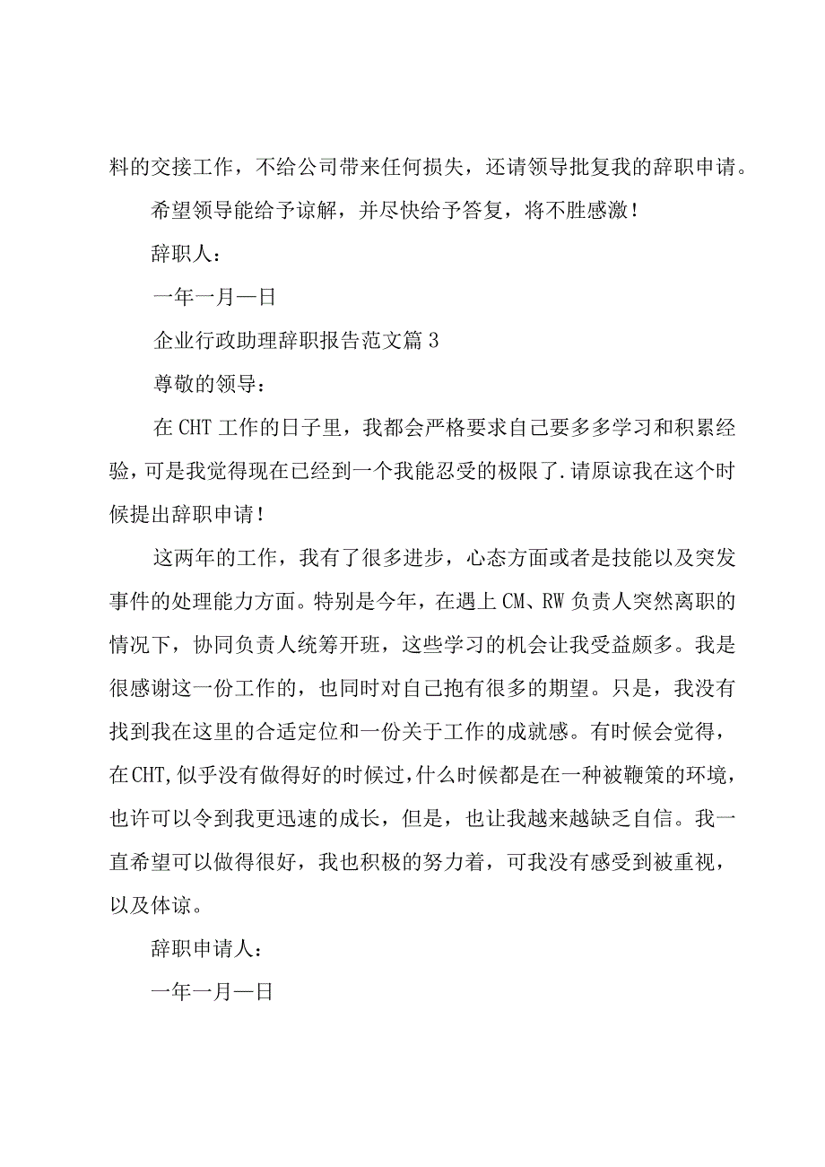 企业行政助理辞职报告范文（7篇）.docx_第3页