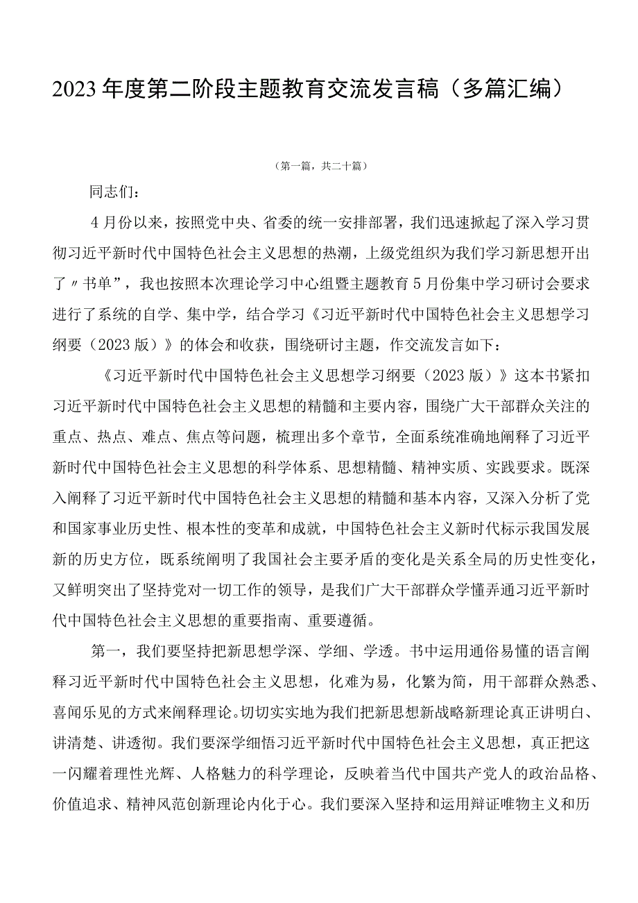 2023年度第二阶段主题教育交流发言稿（多篇汇编）.docx_第1页