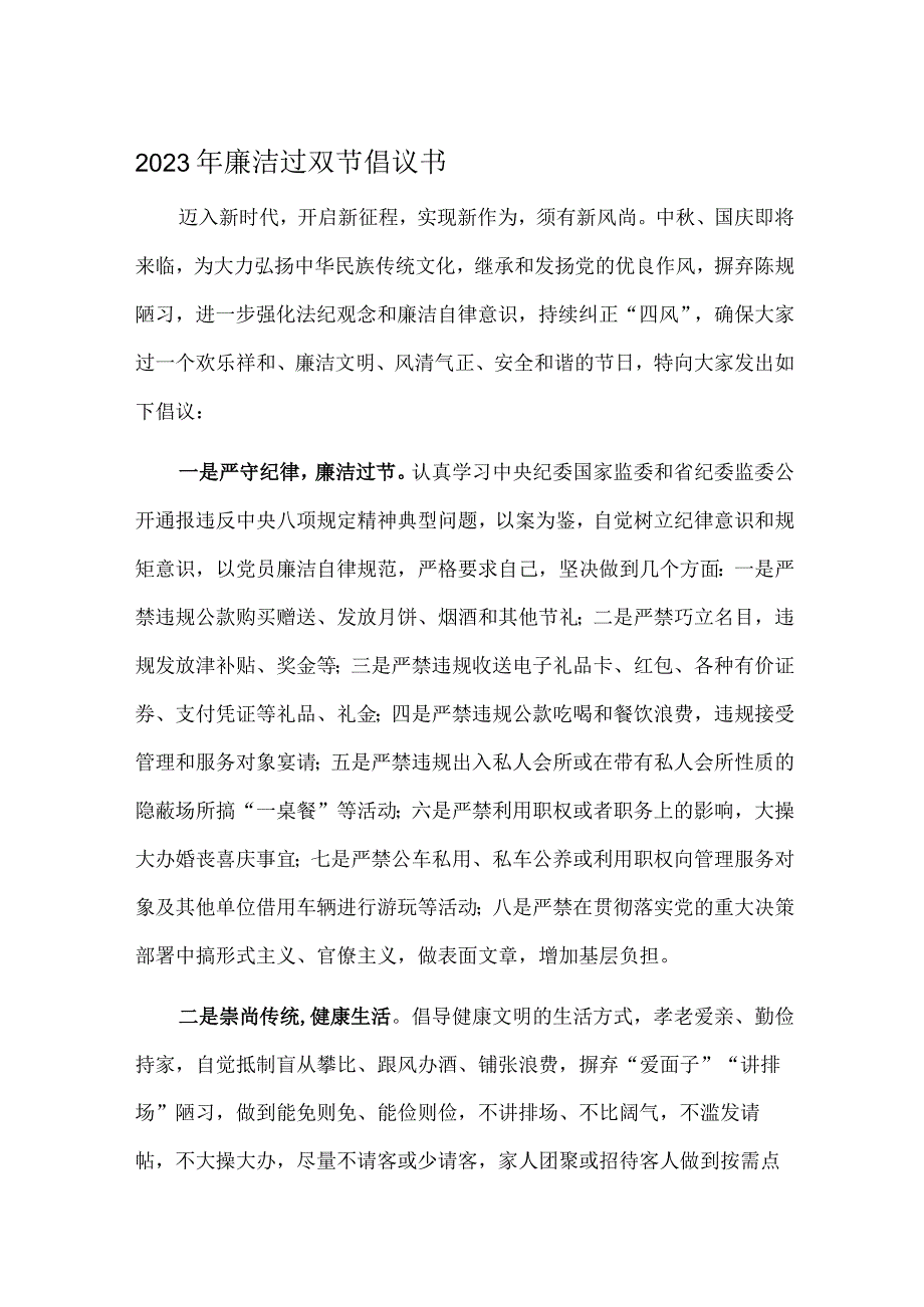 2023年廉洁过双节倡议书.docx_第1页