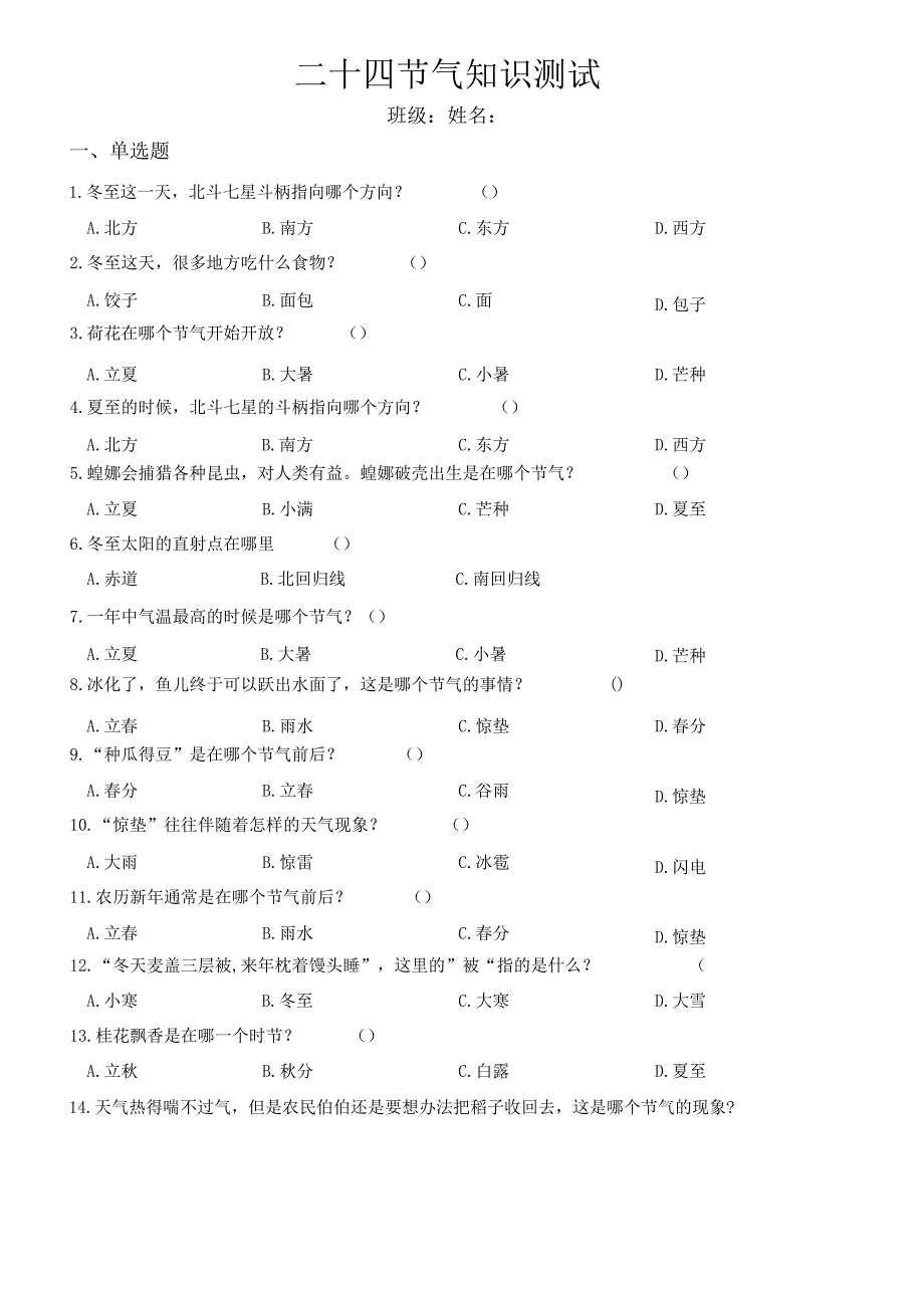 二十四节气知识测试练习题(含答案).docx_第1页