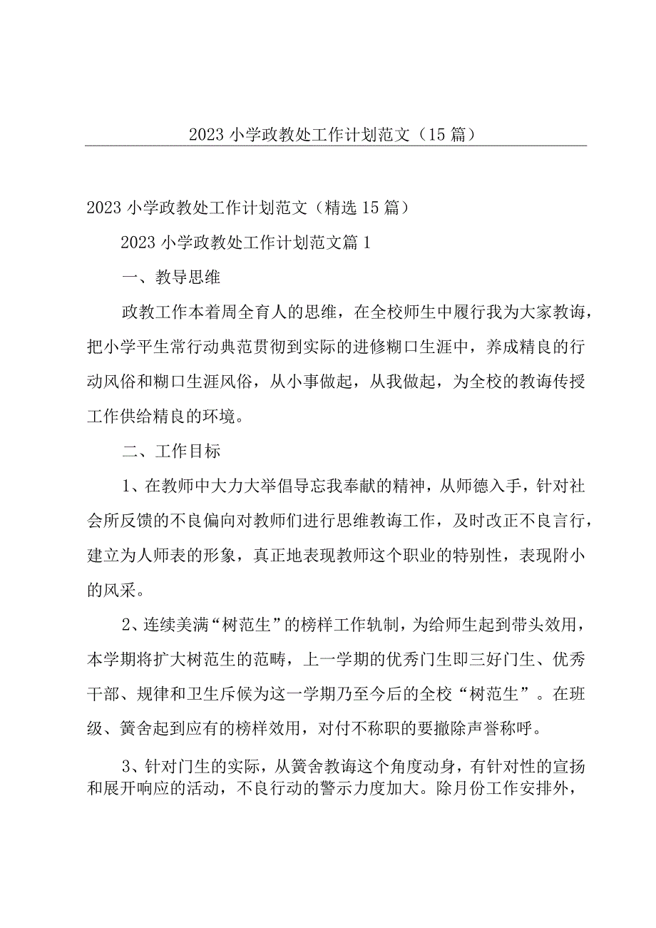 2023小学政教处工作计划范文（15篇）.docx_第1页