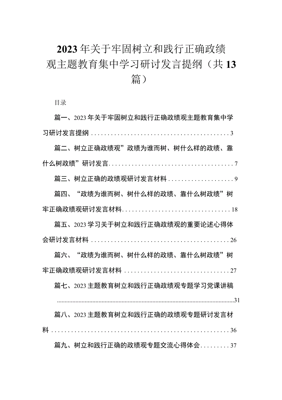 2023年关于牢固树立和践行正确政绩观主题教育集中学习研讨发言提纲（共13篇）.docx_第1页