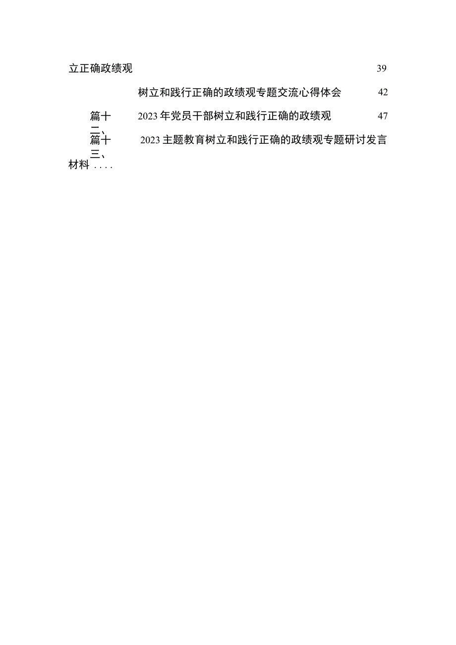 2023年关于牢固树立和践行正确政绩观主题教育集中学习研讨发言提纲（共13篇）.docx_第3页