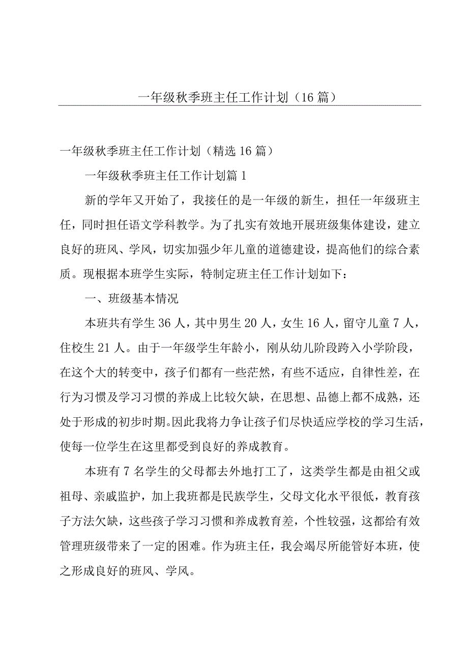 一年级秋季班主任工作计划（16篇）.docx_第1页