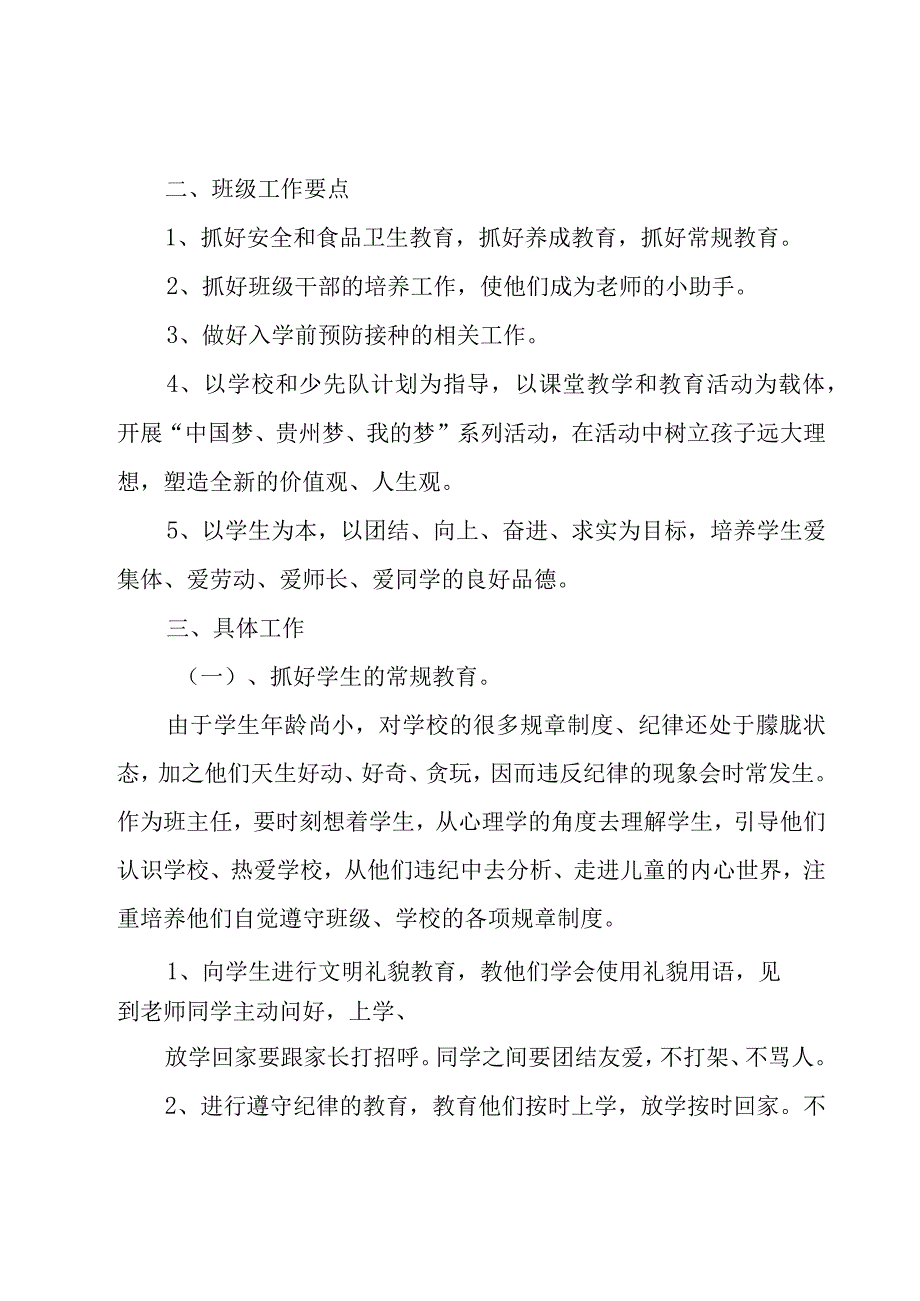 一年级秋季班主任工作计划（16篇）.docx_第2页