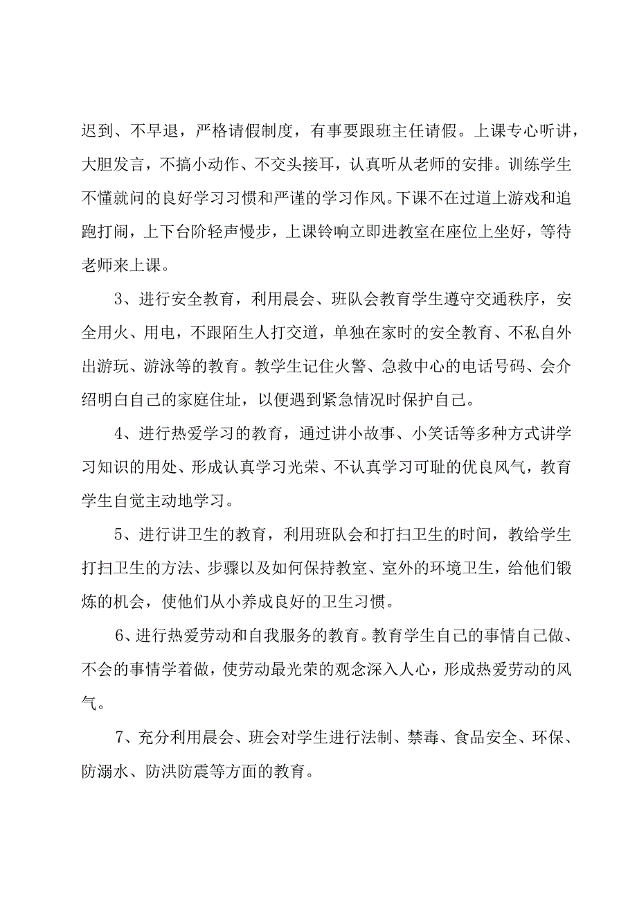 一年级秋季班主任工作计划（16篇）.docx_第3页