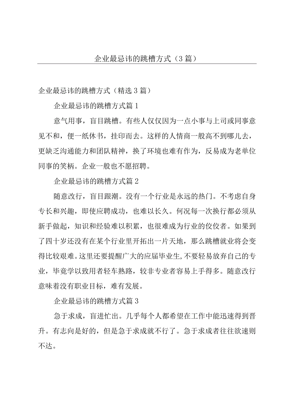 企业最忌讳的跳槽方式（3篇）.docx_第1页