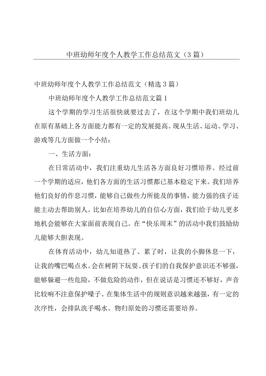 中班幼师年度个人教学工作总结范文（3篇）.docx_第1页