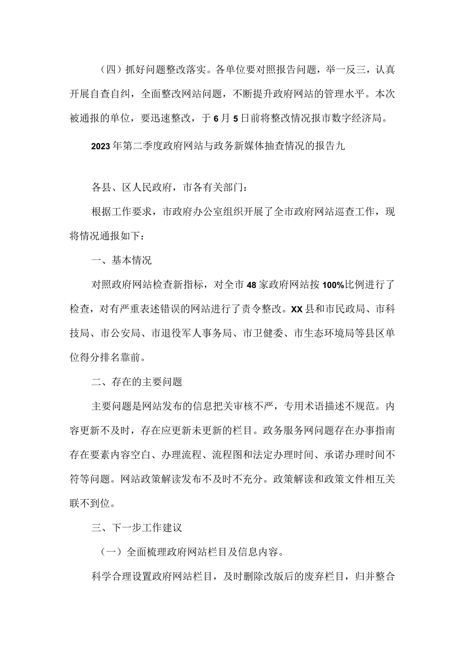 2023年第二季度政府网站与政务新媒体抽查情况的报告2篇.docx_第3页