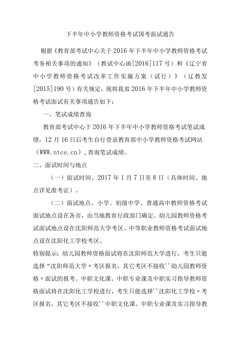 下半年中小学教师资格考试国考面试通告.docx_第1页