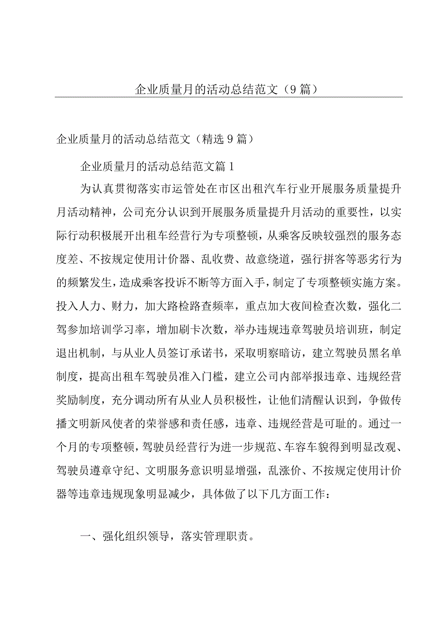 企业质量月的活动总结范文（9篇）.docx_第1页