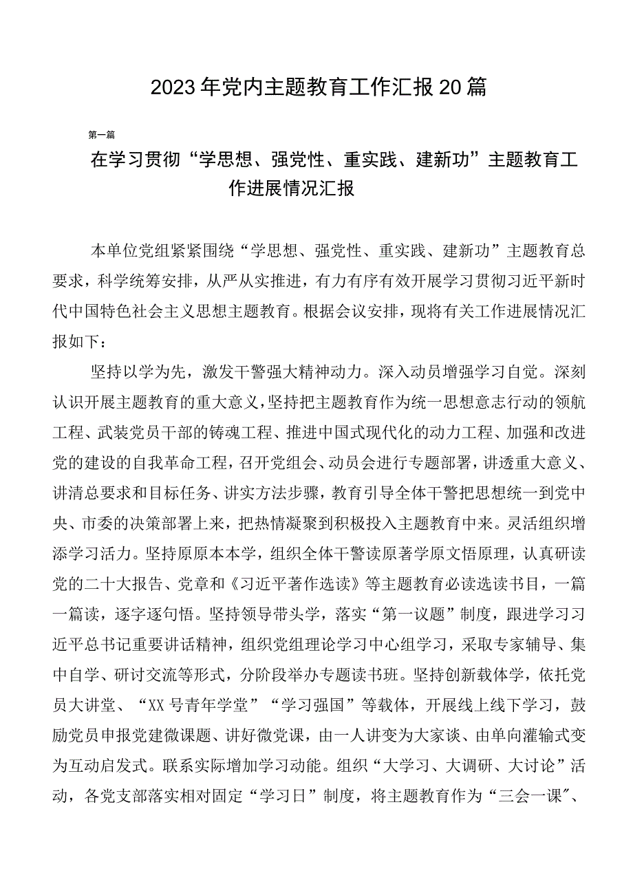 2023年党内主题教育工作汇报20篇.docx_第1页