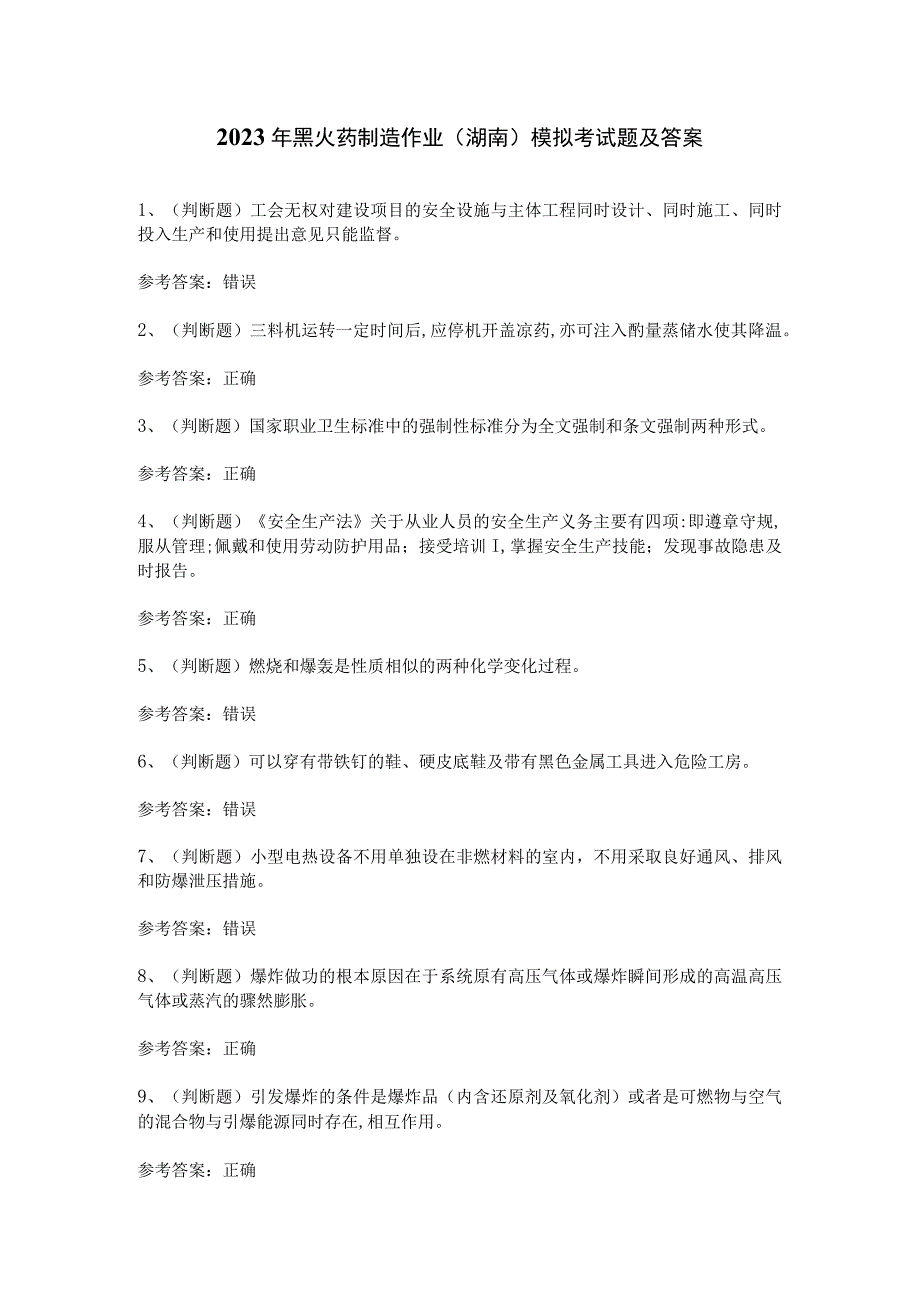 2023年黑火药制造作业（湖南）模拟考试题及答案.docx_第1页