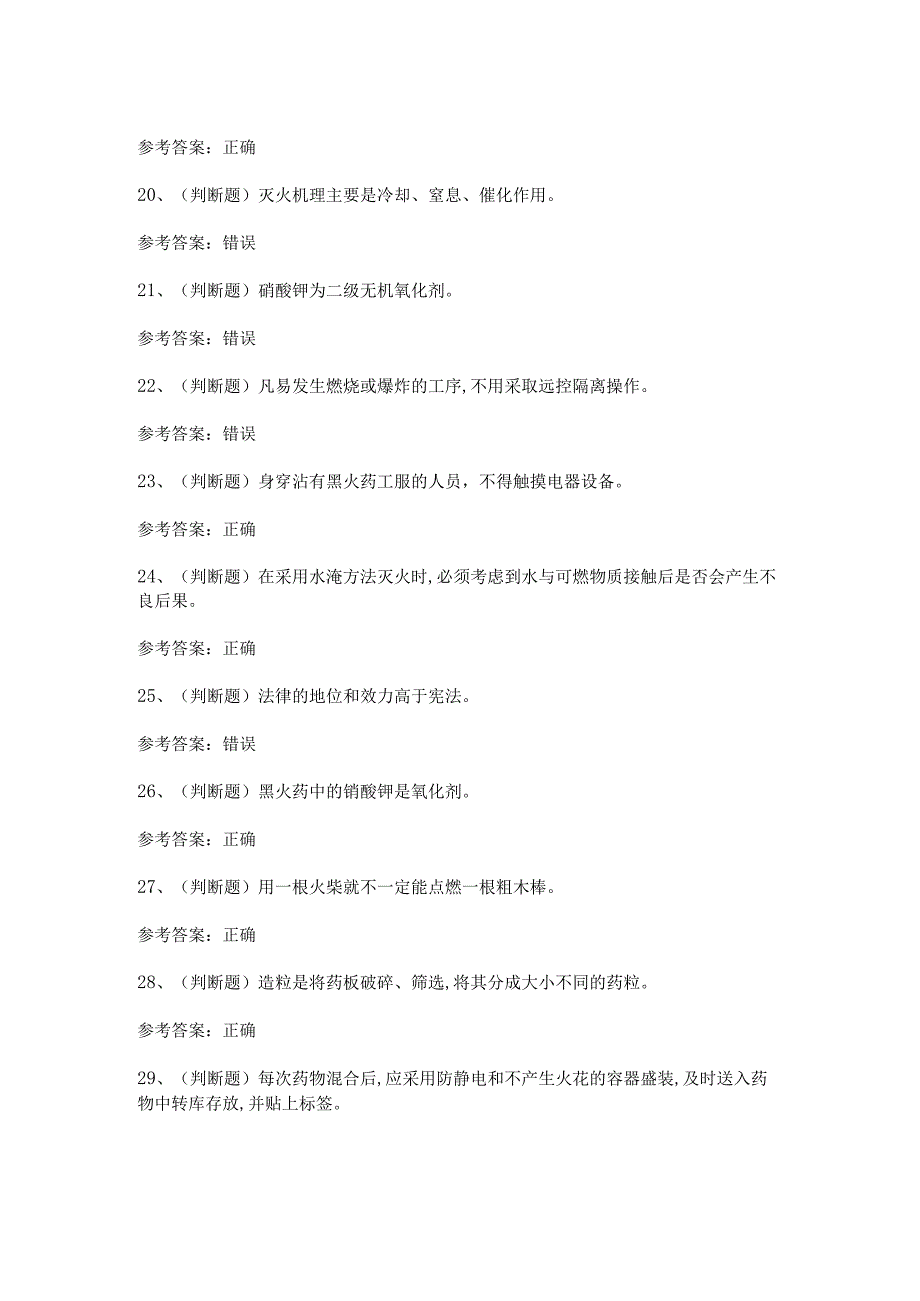 2023年黑火药制造作业（湖南）模拟考试题及答案.docx_第3页