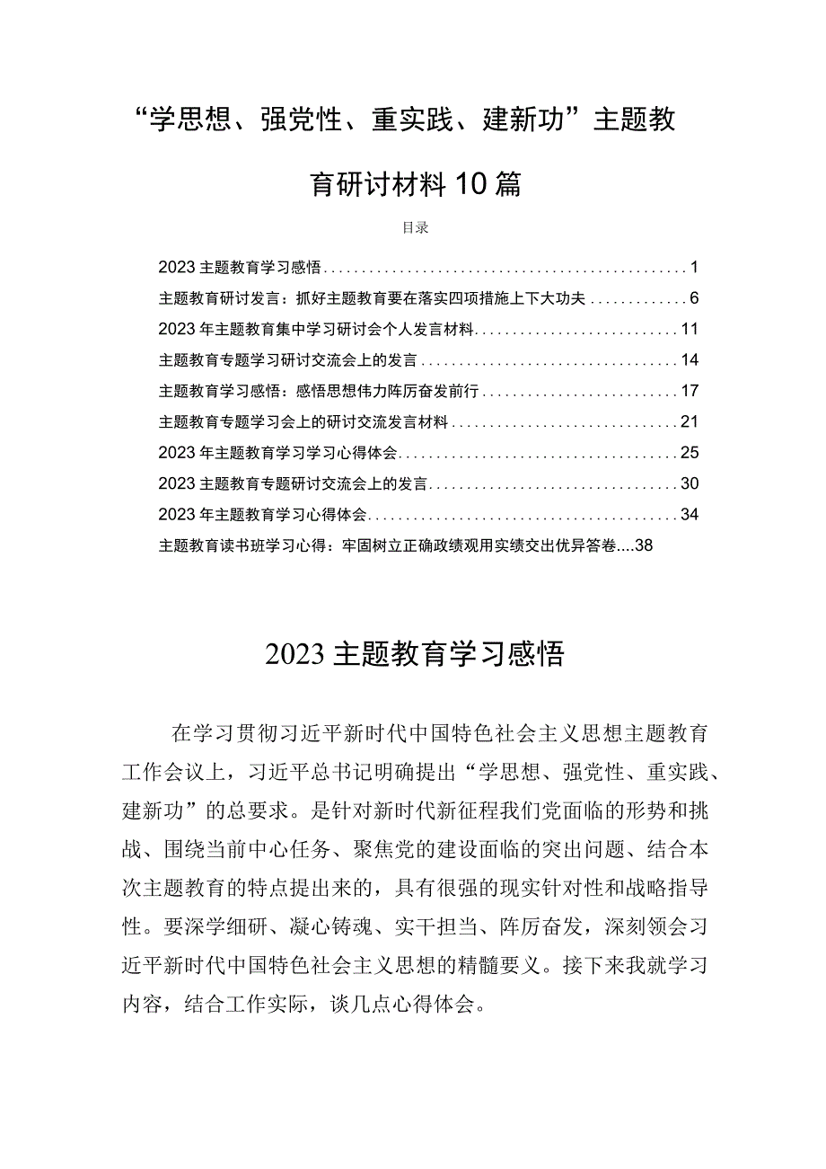 “学思想、强党性、重实践、建新功”主题教育研讨材料10篇.docx_第1页