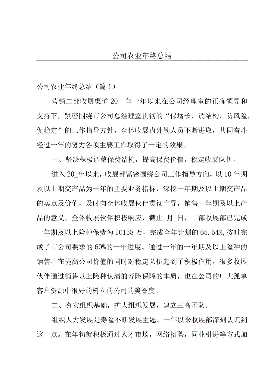 公司农业年终总结.docx_第1页