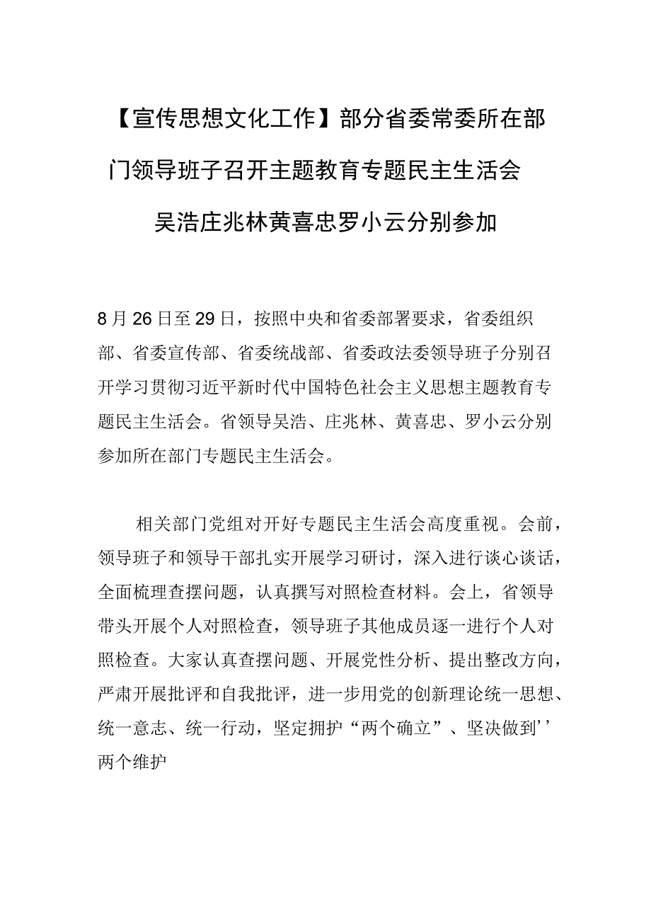 【宣传思想文化工作】部分省委常委所在部门领导班子召开主题教育专题民主生活会吴浩庄兆林黄喜忠罗小云分别参加.docx_第1页