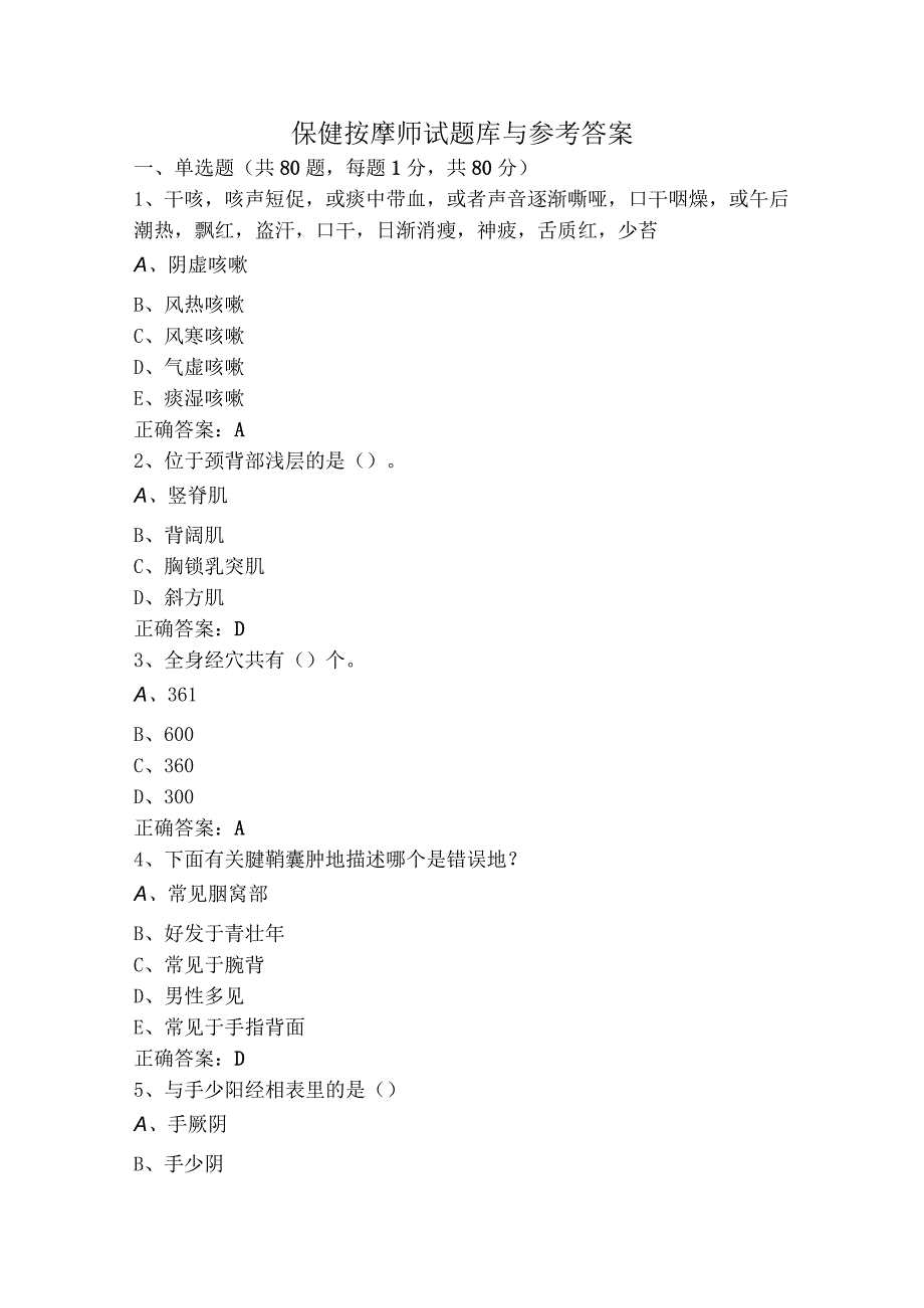 保健按摩师试题库与参考答案.docx_第1页